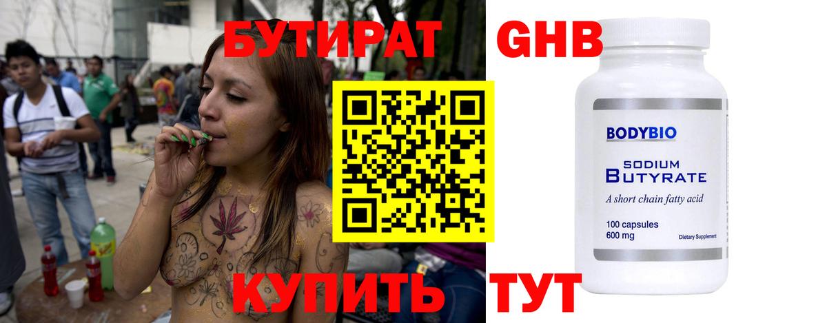 Краснодар  БУТИРАТ  Вход с VPN  Бутират бутандиол 