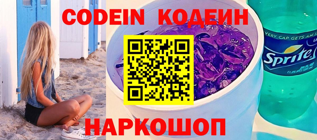 Codein Purple Drank  Вход с VPN  Краснодар  Кодеин напиток Lean (лин) 